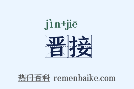 晋接是什么意思的图片